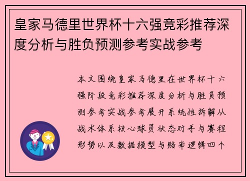 皇家马德里世界杯十六强竞彩推荐深度分析与胜负预测参考实战参考