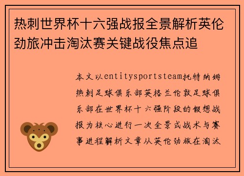 热刺世界杯十六强战报全景解析英伦劲旅冲击淘汰赛关键战役焦点追