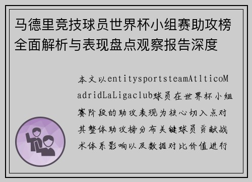 马德里竞技球员世界杯小组赛助攻榜全面解析与表现盘点观察报告深度