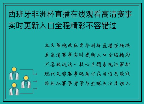 西班牙非洲杯直播在线观看高清赛事实时更新入口全程精彩不容错过