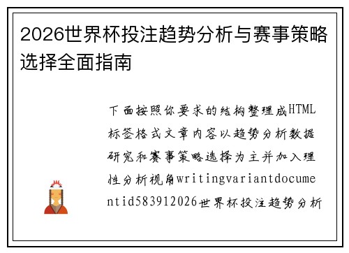 2026世界杯投注趋势分析与赛事策略选择全面指南