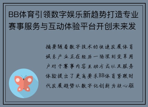 BB体育引领数字娱乐新趋势打造专业赛事服务与互动体验平台开创未来发展新篇章