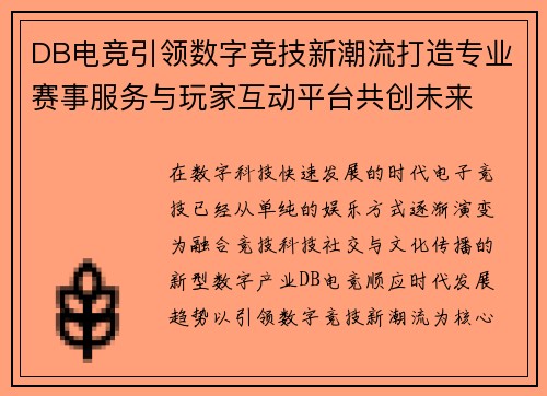 DB电竞引领数字竞技新潮流打造专业赛事服务与玩家互动平台共创未来