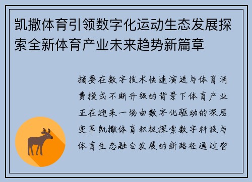 凯撒体育引领数字化运动生态发展探索全新体育产业未来趋势新篇章