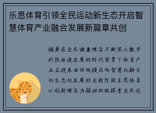 乐思体育引领全民运动新生态开启智慧体育产业融合发展新篇章共创