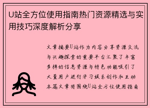 U站全方位使用指南热门资源精选与实用技巧深度解析分享