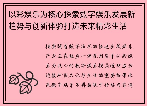 以彩娱乐为核心探索数字娱乐发展新趋势与创新体验打造未来精彩生活