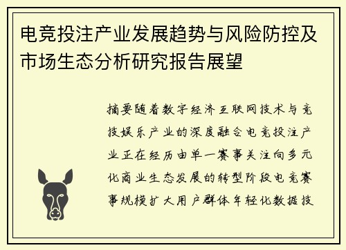 电竞投注产业发展趋势与风险防控及市场生态分析研究报告展望