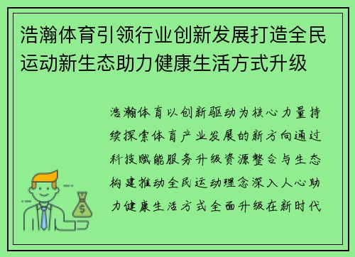 浩瀚体育引领行业创新发展打造全民运动新生态助力健康生活方式升级