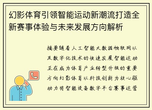 幻影体育引领智能运动新潮流打造全新赛事体验与未来发展方向解析