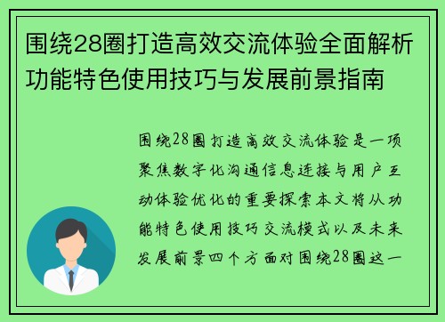 围绕28圈打造高效交流体验全面解析功能特色使用技巧与发展前景指南