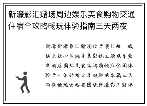 新濠影汇赌场周边娱乐美食购物交通住宿全攻略畅玩体验指南三天两夜