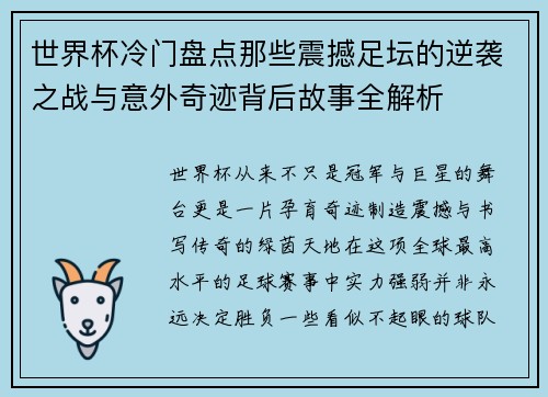 世界杯冷门盘点那些震撼足坛的逆袭之战与意外奇迹背后故事全解析