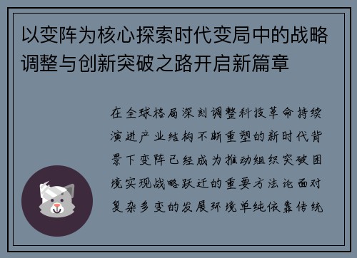 以变阵为核心探索时代变局中的战略调整与创新突破之路开启新篇章