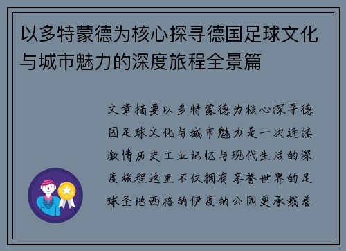 以多特蒙德为核心探寻德国足球文化与城市魅力的深度旅程全景篇