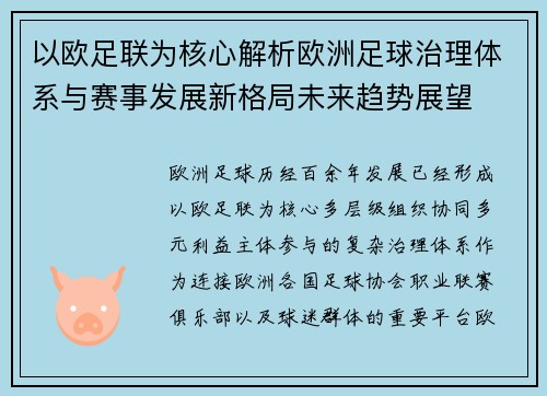 以欧足联为核心解析欧洲足球治理体系与赛事发展新格局未来趋势展望