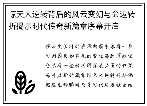 惊天大逆转背后的风云变幻与命运转折揭示时代传奇新篇章序幕开启