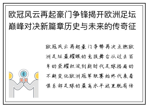 欧冠风云再起豪门争锋揭开欧洲足坛巅峰对决新篇章历史与未来的传奇征程